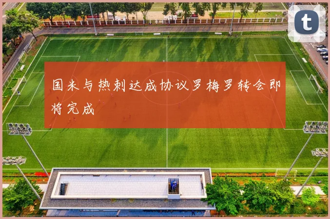 国米与热刺达成协议罗梅罗转会即将完成