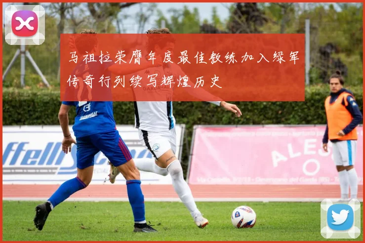 马祖拉荣膺年度最佳教练加入绿军传奇行列续写辉煌历史
