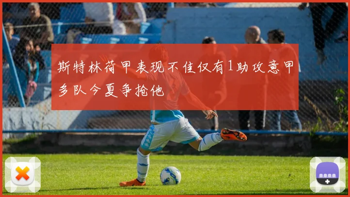 斯特林荷甲表现不佳仅有1助攻意甲多队今夏争抢他