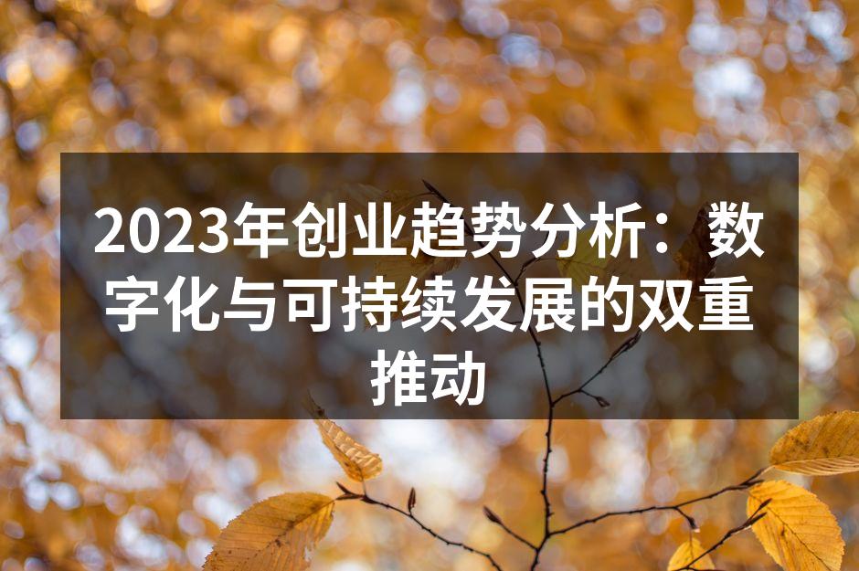 2023年创业趋势分析：数字化与可持续发展的双重推动