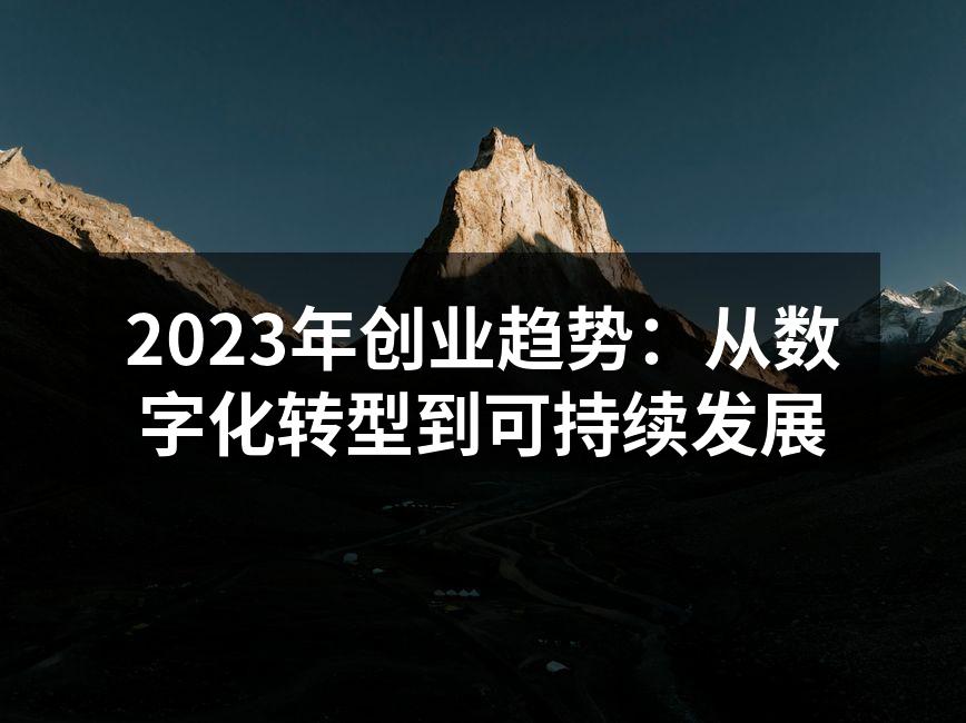 2023年创业趋势：从数字化转型到可持续发展