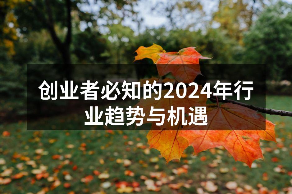 创业者必知的2024年行业趋势与机遇
